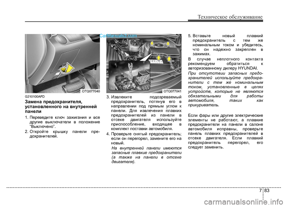 Hyundai H-1 (Grand Starex) 2016 Инструкция по эксплуатации (in Russian) 783
Техническое обслуживание
G210100AFD
Замена предохранителя,
установленного на внутренней
панели
1. Переведите к Hyundai H-1 (Grand Starex) 2016 Инструкция по эксплуатации (in Russian) 783
Техническое обслуживание
G210100AFD
Замена предохранителя,
установленного на внутренней
панели
1. Переведите к