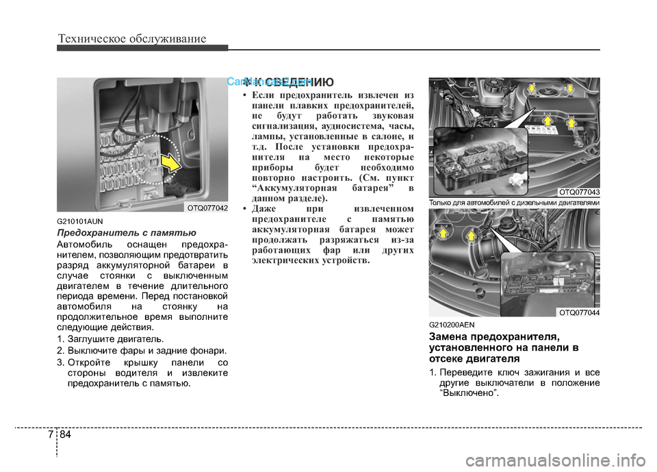 Hyundai H-1 (Grand Starex) 2016 Инструкция по эксплуатации (in Russian) Техническое обслуживание
84 7
G210101AUN
Предохранитель с памятью
Автомобиль оснащен предохра-
нителем, позволяющ Hyundai H-1 (Grand Starex) 2016 Инструкция по эксплуатации (in Russian) Техническое обслуживание
84 7
G210101AUN
Предохранитель с памятью
Автомобиль оснащен предохра-
нителем, позволяющ