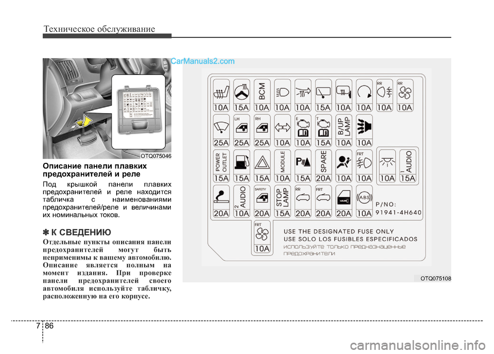 Hyundai H-1 (Grand Starex) 2016 Инструкция по эксплуатации (in Russian) Техническое обслуживание
86 7
Описание панели плавких
предохранителей и реле
Под крышкой панели плавких
пред Hyundai H-1 (Grand Starex) 2016 Инструкция по эксплуатации (in Russian) Техническое обслуживание
86 7
Описание панели плавких
предохранителей и реле
Под крышкой панели плавких
пред