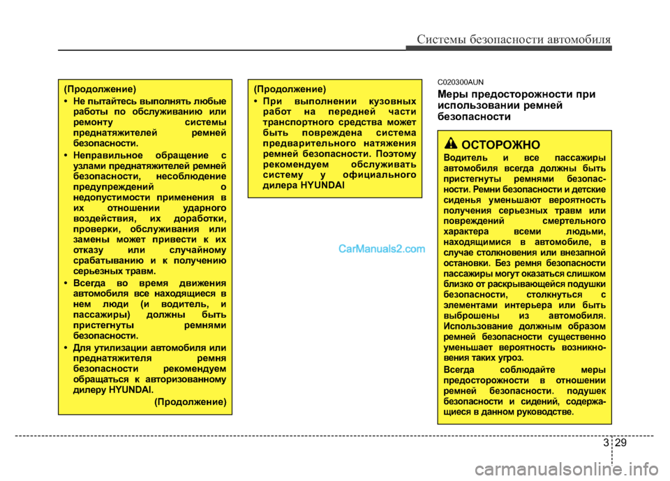 Hyundai H-1 (Grand Starex) 2016  Инструкция по эксплуатации (in Russian) 329
Системы безопасности автомобиля
C020300AUN
Меры предосторожности при
использовании ремней
безопасности(Продо