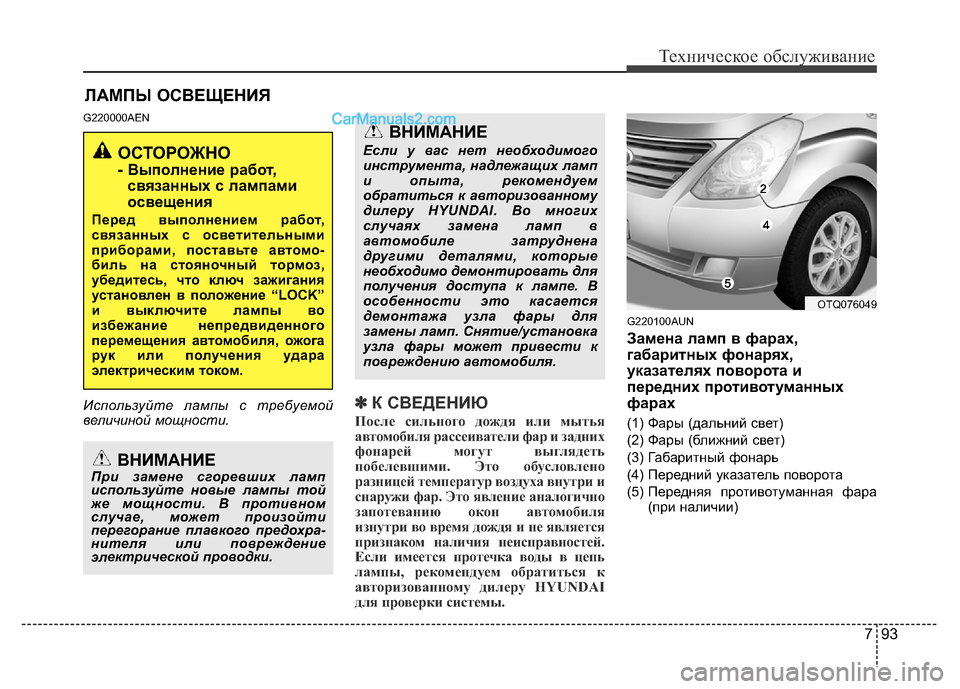 Hyundai H-1 (Grand Starex) 2016 Инструкция по эксплуатации (in Russian) 793
Техническое обслуживание
ЛАМПЫ ОСВЕЩЕНИЯ
G220000AEN
Используйте лампы с требуемой
величиной мощности.✽К СВЕД Hyundai H-1 (Grand Starex) 2016 Инструкция по эксплуатации (in Russian) 793
Техническое обслуживание
ЛАМПЫ ОСВЕЩЕНИЯ
G220000AEN
Используйте лампы с требуемой
величиной мощности.✽К СВЕД