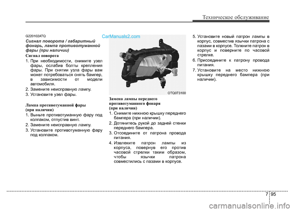 Hyundai H-1 (Grand Starex) 2016 Инструкция по эксплуатации (in Russian) 795
Техническое обслуживание
G220102ATQ
Сигнал поворота / габаритный
фонарь, лампа противотуманной
фары (при налич Hyundai H-1 (Grand Starex) 2016 Инструкция по эксплуатации (in Russian) 795
Техническое обслуживание
G220102ATQ
Сигнал поворота / габаритный
фонарь, лампа противотуманной
фары (при налич