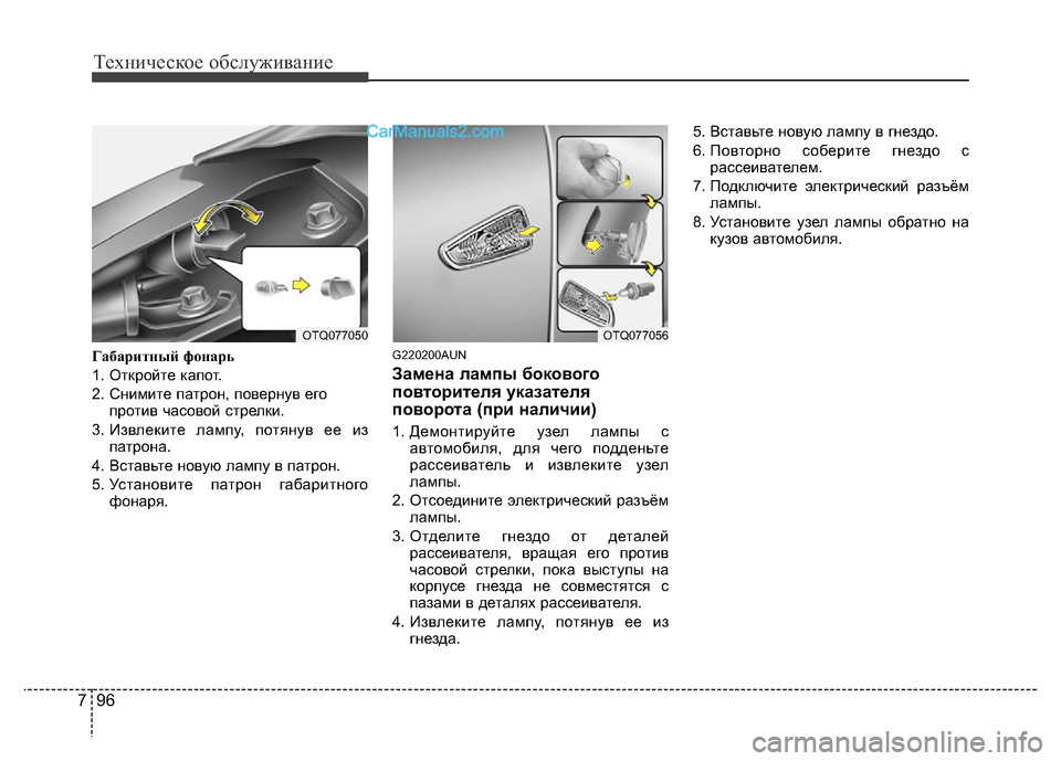 Hyundai H-1 (Grand Starex) 2016 Инструкция по эксплуатации (in Russian) Техническое обслуживание
96 7
Габаритный фонарь
1. Откройте капот.
2. Снимите патрон, повернув его
против часово Hyundai H-1 (Grand Starex) 2016 Инструкция по эксплуатации (in Russian) Техническое обслуживание
96 7
Габаритный фонарь
1. Откройте капот.
2. Снимите патрон, повернув его
против часово