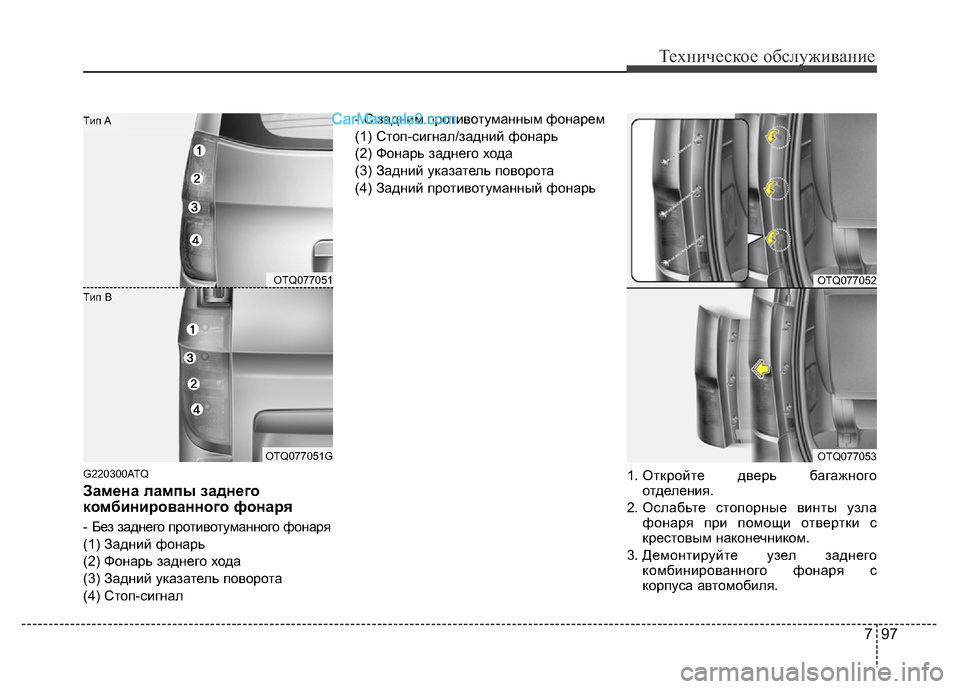 Hyundai H-1 (Grand Starex) 2016 Инструкция по эксплуатации (in Russian) 797
Техническое обслуживание
G220300ATQ
Замена лампы заднего
комбинированного фонаря
- Без заднего противотуманно Hyundai H-1 (Grand Starex) 2016 Инструкция по эксплуатации (in Russian) 797
Техническое обслуживание
G220300ATQ
Замена лампы заднего
комбинированного фонаря
- Без заднего противотуманно