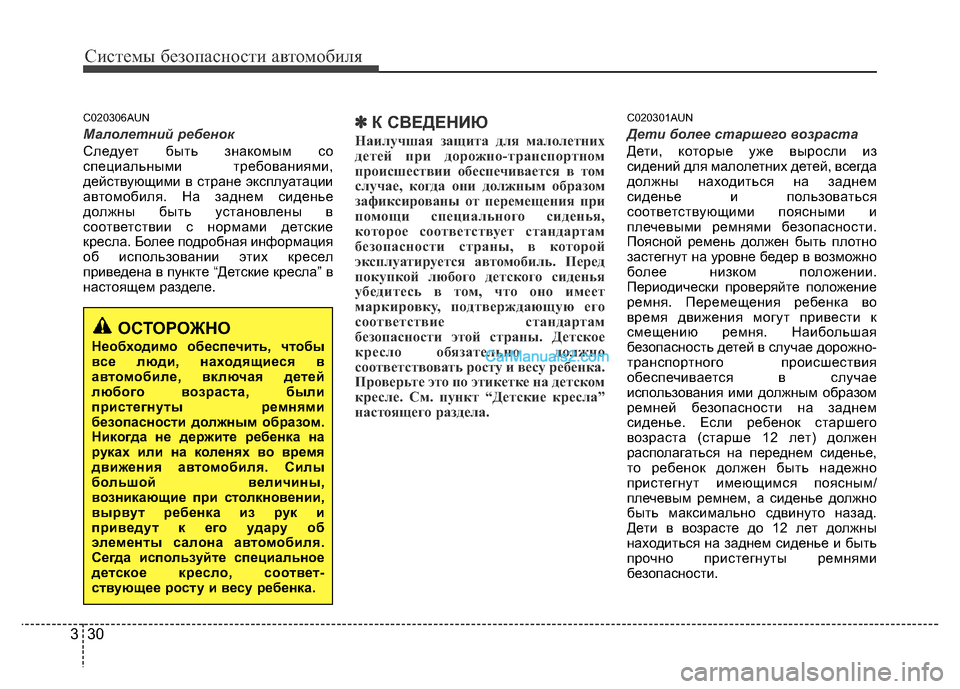 Hyundai H-1 (Grand Starex) 2016  Инструкция по эксплуатации (in Russian) Системы безопасности автомобиля
30 3
C020306AUN
Малолетний ребенок
Следует быть знакомым со
специальными требован
