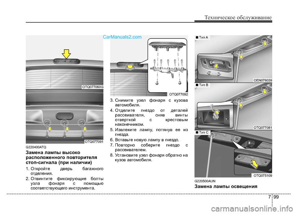 Hyundai H-1 (Grand Starex) 2016 Инструкция по эксплуатации (in Russian) 799
Техническое обслуживание
G220400ATQ
Замена лампы высоко
расположенного повторителя
стоп-сигнала (при наличии)
Hyundai H-1 (Grand Starex) 2016 Инструкция по эксплуатации (in Russian) 799
Техническое обслуживание
G220400ATQ
Замена лампы высоко
расположенного повторителя
стоп-сигнала (при наличии)