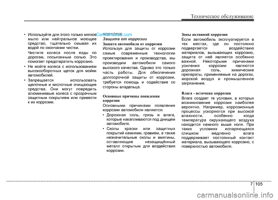 Hyundai H-1 (Grand Starex) 2016 Инструкция по эксплуатации (in Russian) 7 105
Техническое обслуживание
• Используйте для этого только мягкое
мыло или нейтральное моющее
средство, тщ Hyundai H-1 (Grand Starex) 2016 Инструкция по эксплуатации (in Russian) 7 105
Техническое обслуживание
• Используйте для этого только мягкое
мыло или нейтральное моющее
средство, тщ