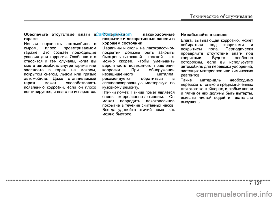 Hyundai H-1 (Grand Starex) 2016 Инструкция по эксплуатации (in Russian) 7 107
Техническое обслуживание
Обеспечьте отсутствие влаги в
гараже
Нельзя парковать автомобиль в
сыром, плох Hyundai H-1 (Grand Starex) 2016 Инструкция по эксплуатации (in Russian) 7 107
Техническое обслуживание
Обеспечьте отсутствие влаги в
гараже
Нельзя парковать автомобиль в
сыром, плох