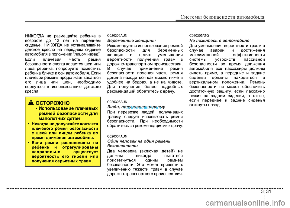 Hyundai H-1 (Grand Starex) 2016  Инструкция по эксплуатации (in Russian) 331
Системы безопасности автомобиля
НИКОГДА не размещайте ребенка в
возрасте до 12 лет на переднем
сиденье. НИК