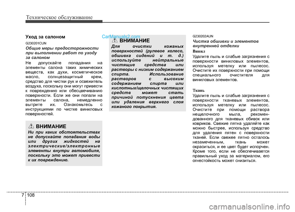 Hyundai H-1 (Grand Starex) 2016 Инструкция по эксплуатации (in Russian) Техническое обслуживание
108 7
Уxoд зa caлoнoм
G230201CUN
Общие меры предосторожности
при выполнении работ по уходу
за Hyundai H-1 (Grand Starex) 2016 Инструкция по эксплуатации (in Russian) Техническое обслуживание
108 7
Уxoд зa caлoнoм
G230201CUN
Общие меры предосторожности
при выполнении работ по уходу
за