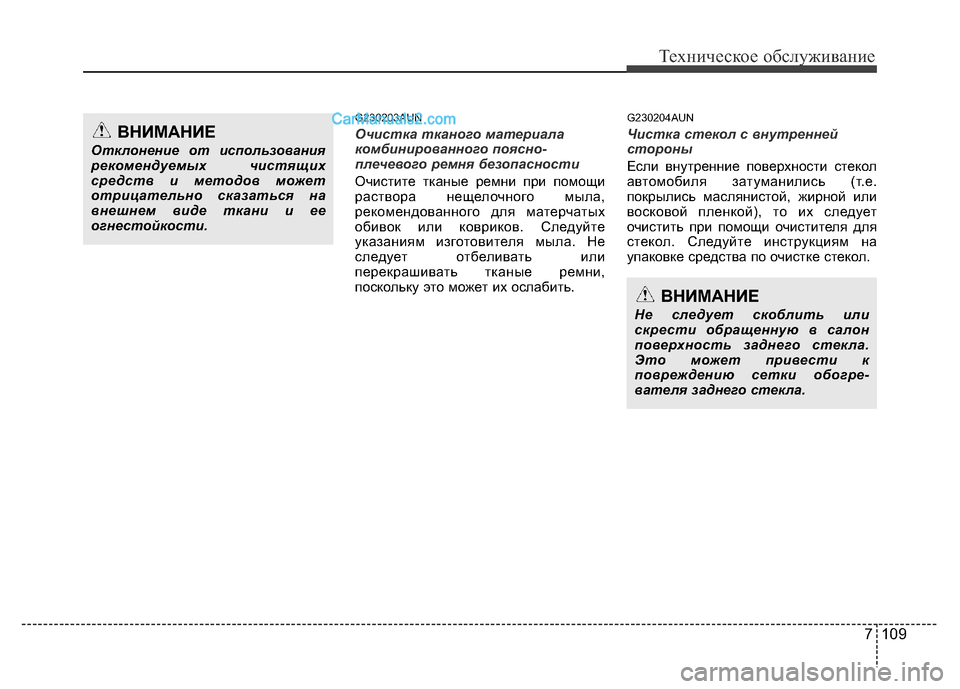 Hyundai H-1 (Grand Starex) 2016 Инструкция по эксплуатации (in Russian) 7 109
Техническое обслуживание
G230203AUN
Очистка тканого материала
комбинированного поясно-
плечевого ремня безо Hyundai H-1 (Grand Starex) 2016 Инструкция по эксплуатации (in Russian) 7 109
Техническое обслуживание
G230203AUN
Очистка тканого материала
комбинированного поясно-
плечевого ремня безо