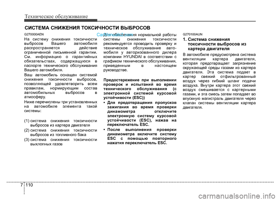 Hyundai H-1 (Grand Starex) 2016 Инструкция по эксплуатации (in Russian) Техническое обслуживание
110 7
СИСТЕМА СНИЖЕНИЯ ТОКСИЧНОСТИ ВЫБРОСОВ
G270000AEN
На систему снижения токсичности
в Hyundai H-1 (Grand Starex) 2016 Инструкция по эксплуатации (in Russian) Техническое обслуживание
110 7
СИСТЕМА СНИЖЕНИЯ ТОКСИЧНОСТИ ВЫБРОСОВ
G270000AEN
На систему снижения токсичности
в