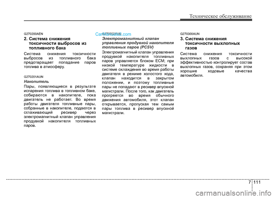 Hyundai H-1 (Grand Starex) 2016 Инструкция по эксплуатации (in Russian) 7 111
Техническое обслуживание
G270200AEN
2. Система снижения
токсичности выбросов из
топливного бака
Система сниже Hyundai H-1 (Grand Starex) 2016 Инструкция по эксплуатации (in Russian) 7 111
Техническое обслуживание
G270200AEN
2. Система снижения
токсичности выбросов из
топливного бака
Система сниже