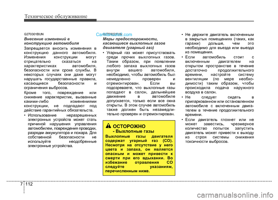 Hyundai H-1 (Grand Starex) 2016 Инструкция по эксплуатации (in Russian) Техническое обслуживание
112 7
G270301BUN
Внесение изменений в
конструкцию автомобиля
Запрещается вносить изменен Hyundai H-1 (Grand Starex) 2016 Инструкция по эксплуатации (in Russian) Техническое обслуживание
112 7
G270301BUN
Внесение изменений в
конструкцию автомобиля
Запрещается вносить изменен