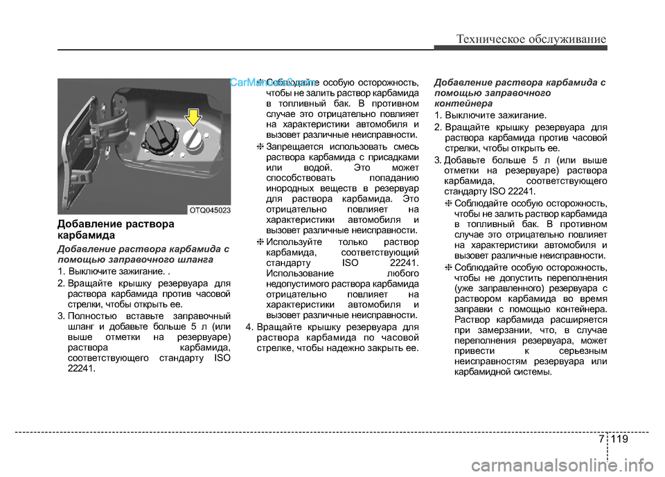 Hyundai H-1 (Grand Starex) 2016 Инструкция по эксплуатации (in Russian) 7 119
Техническое обслуживание
Добавление раствора
карбамида
Добавление раствора карбамида с
помощью заправо Hyundai H-1 (Grand Starex) 2016 Инструкция по эксплуатации (in Russian) 7 119
Техническое обслуживание
Добавление раствора
карбамида
Добавление раствора карбамида с
помощью заправо