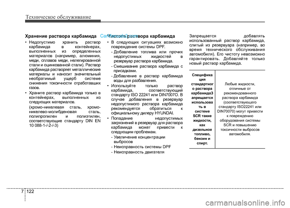 Hyundai H-1 (Grand Starex) 2016 Инструкция по эксплуатации (in Russian) Техническое обслуживание
122 7
Хранение раствора карбамида
• Недопустимо хранить раствор
карбамида в контейн Hyundai H-1 (Grand Starex) 2016 Инструкция по эксплуатации (in Russian) Техническое обслуживание
122 7
Хранение раствора карбамида
• Недопустимо хранить раствор
карбамида в контейн