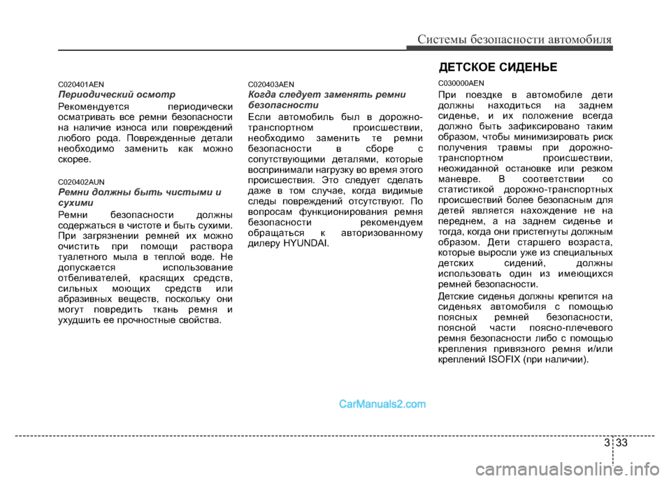 Hyundai H-1 (Grand Starex) 2016 Инструкция по эксплуатации (in Russian) 333
Системы безопасности автомобиля
C020401AENПериодический осмотр
Рекомендуется периодически
осматривать все р Hyundai H-1 (Grand Starex) 2016 Инструкция по эксплуатации (in Russian) 333
Системы безопасности автомобиля
C020401AENПериодический осмотр
Рекомендуется периодически
осматривать все р