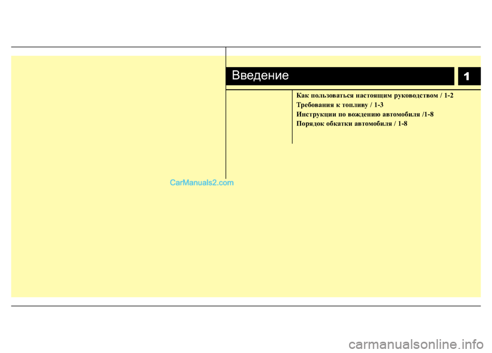 Hyundai H-1 (Grand Starex) 2016  Инструкция по эксплуатации (in Russian) Как пользоваться настоящим руководством / 1-2
Требования к топливу / 1-3
Инструкции по вождению автомобиля /1-8
По