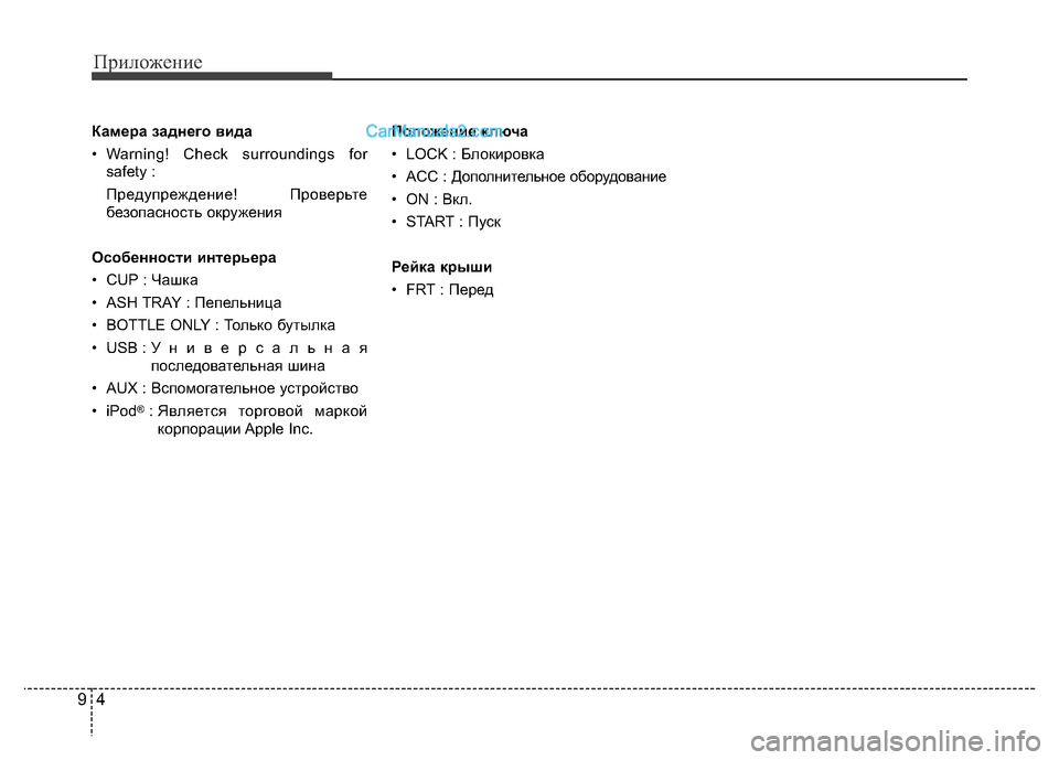 Hyundai H-1 (Grand Starex) 2016  Инструкция по эксплуатации (in Russian) Приложение
4 9
Камера заднего вида
• Warning! Check surroundings for
safety : 
Предупреждение! Проверьте
безопасность окружения