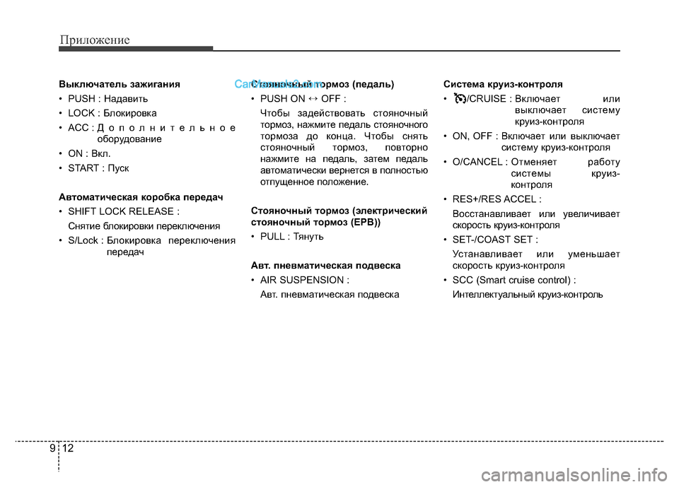 Hyundai H-1 (Grand Starex) 2016  Инструкция по эксплуатации (in Russian) Приложение
12 9
Выключатель зажигания
• PUSH : Надавить
• LOCK : Блокировка
• ACC : Дополнительное
оборудование
•ON : 