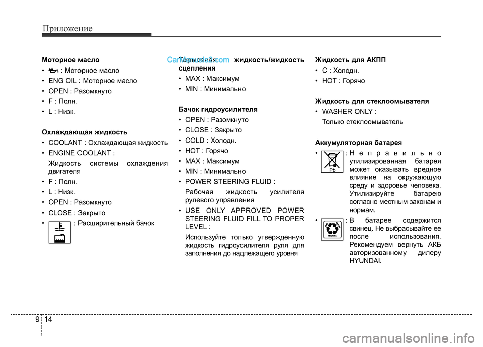 Hyundai H-1 (Grand Starex) 2016  Инструкция по эксплуатации (in Russian) 914
Приложение
Моторное масло
• : Моторное масло
• ENG OIL : Моторное масло
• OPEN : Разомкнуто
• F : Полн.
• L : Низк.
О�