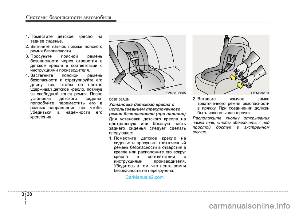 Hyundai H-1 (Grand Starex) 2016 Инструкция по эксплуатации (in Russian) Системы безопасности автомобиля
38 3
1. Поместите детское кресло на
заднее сиденье.
2. Вытяните язычок пряжки по Hyundai H-1 (Grand Starex) 2016 Инструкция по эксплуатации (in Russian) Системы безопасности автомобиля
38 3
1. Поместите детское кресло на
заднее сиденье.
2. Вытяните язычок пряжки по