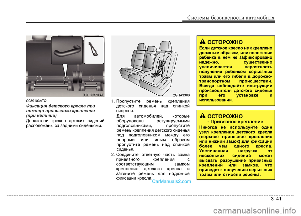 Hyundai H-1 (Grand Starex) 2016 Инструкция по эксплуатации (in Russian) 341
Системы безопасности автомобиля
C030103ATQ
Фиксация детского кресла при
помощи привязного крепления
(при нали Hyundai H-1 (Grand Starex) 2016 Инструкция по эксплуатации (in Russian) 341
Системы безопасности автомобиля
C030103ATQ
Фиксация детского кресла при
помощи привязного крепления
(при нали