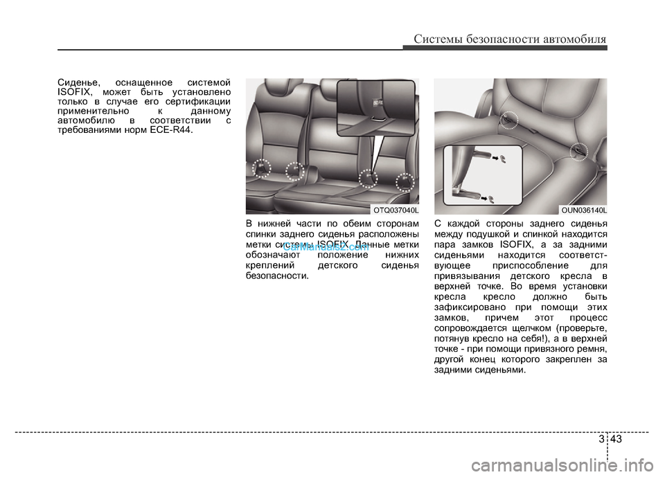 Hyundai H-1 (Grand Starex) 2016  Инструкция по эксплуатации (in Russian) 343
Системы безопасности автомобиля
Сиденье, оснащенное системой
ISOFIX, может быть установлено
только в случае 
