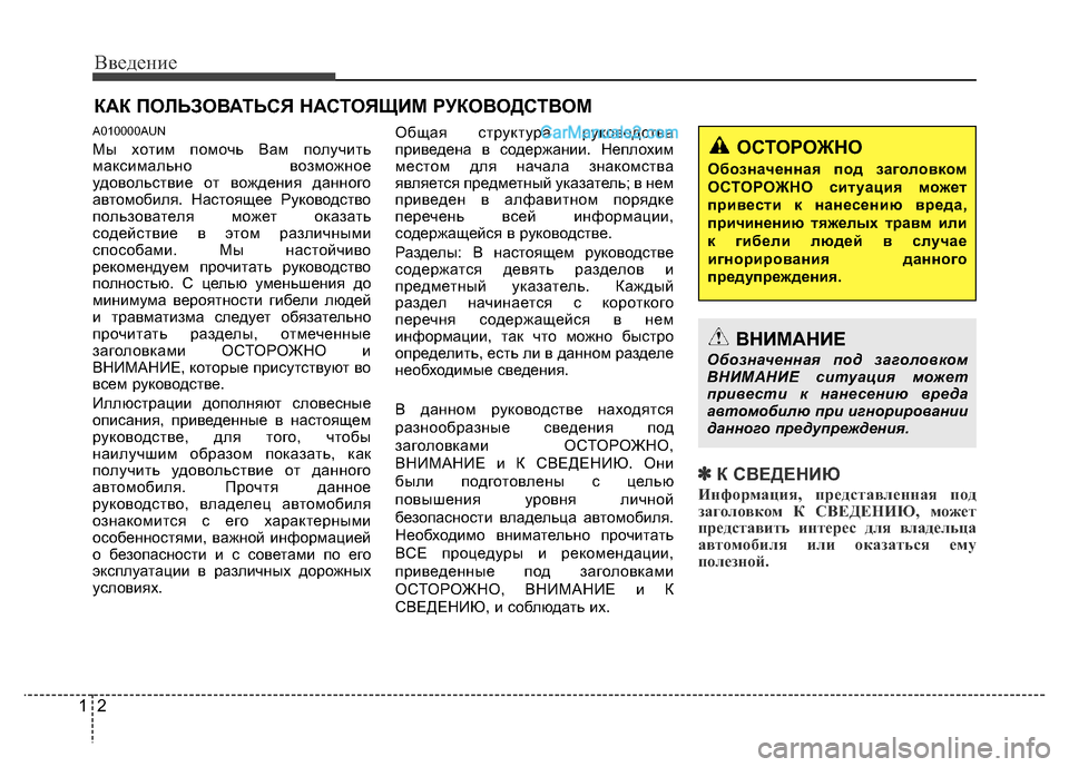 Hyundai H-1 (Grand Starex) 2016 Инструкция по эксплуатации (in Russian) Введение
2 1
A010000AUN
Мы хотим помочь Вам получить
максимально возможное
удовольствие от вождения данного
автом Hyundai H-1 (Grand Starex) 2016 Инструкция по эксплуатации (in Russian) Введение
2 1
A010000AUN
Мы хотим помочь Вам получить
максимально возможное
удовольствие от вождения данного
автом