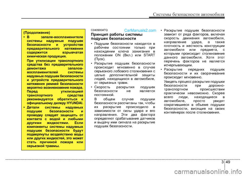 Hyundai H-1 (Grand Starex) 2016 Инструкция по эксплуатации (in Russian) 349
Системы безопасности автомобиля
C040900ATQ
Принцип работы системы
подушек безопасности
• Подушки безопаснос Hyundai H-1 (Grand Starex) 2016 Инструкция по эксплуатации (in Russian) 349
Системы безопасности автомобиля
C040900ATQ
Принцип работы системы
подушек безопасности
• Подушки безопаснос