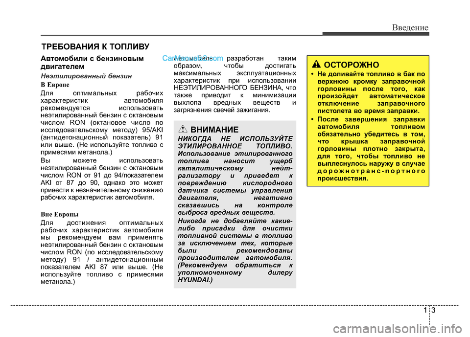 Hyundai H-1 (Grand Starex) 2016  Инструкция по эксплуатации (in Russian) 13
Введение
Автомобили с бензиновым
двигателем
Неэтилированный бензин
B Еврoпе
Для оптимальных рабочих
харак�