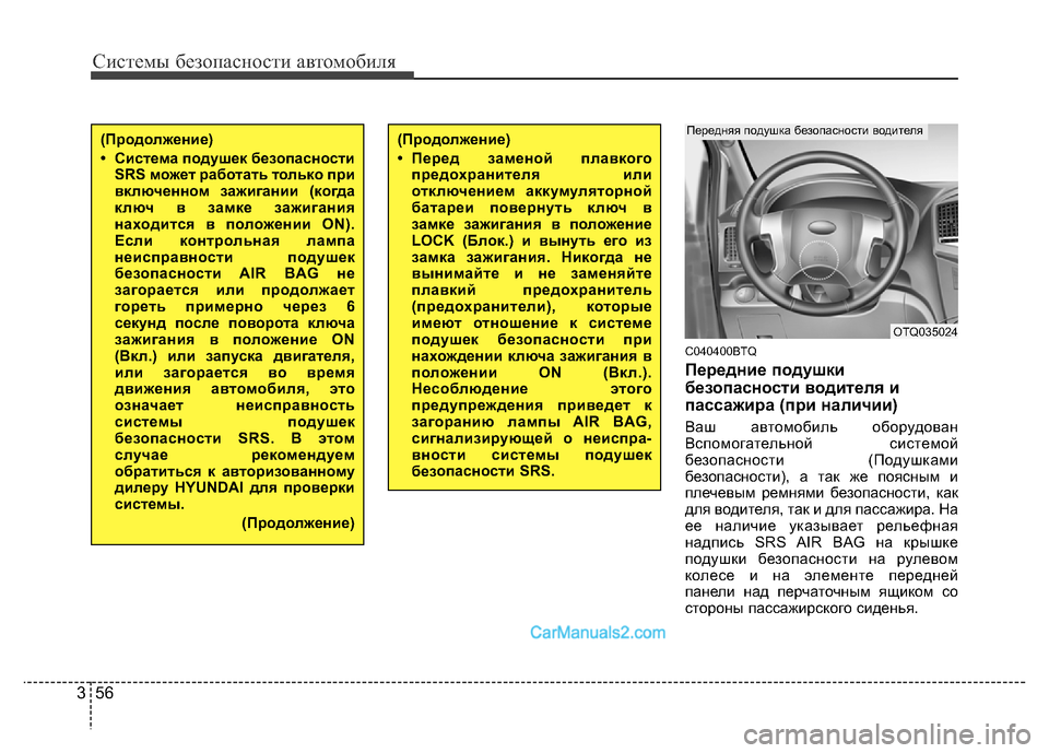 Hyundai H-1 (Grand Starex) 2016  Инструкция по эксплуатации (in Russian) Системы безопасности автомобиля
56 3
C040400BTQ
Передние подушки
безопасности водителя и
пассажира (при наличии)
В�