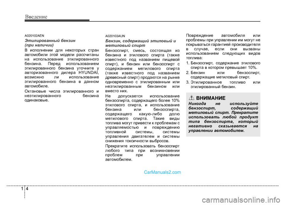 Hyundai H-1 (Grand Starex) 2016  Инструкция по эксплуатации (in Russian) Введение
4 1
A020102AEN
Этилированный бензин 
(при наличии)
В исполнении для некоторых стран
автомобили этой модели