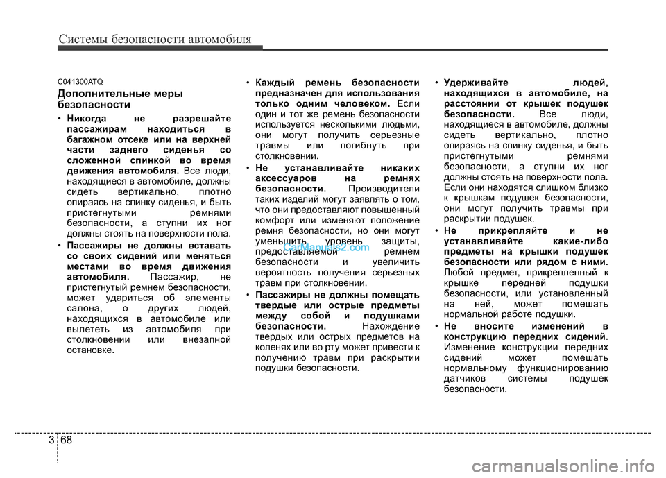 Hyundai H-1 (Grand Starex) 2016 Инструкция по эксплуатации (in Russian) Системы безопасности автомобиля
68 3
C041300ATQ
Дополнительные меры
безопасности
•Никогда не разрешайте
пассажир Hyundai H-1 (Grand Starex) 2016 Инструкция по эксплуатации (in Russian) Системы безопасности автомобиля
68 3
C041300ATQ
Дополнительные меры
безопасности
•Никогда не разрешайте
пассажир