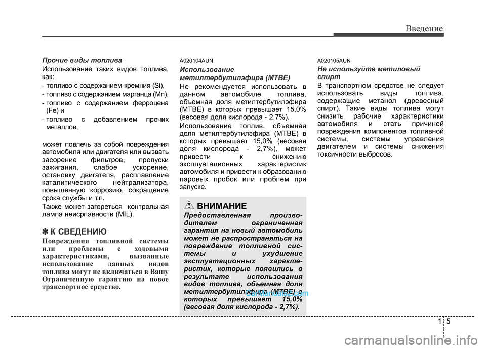 Hyundai H-1 (Grand Starex) 2016  Инструкция по эксплуатации (in Russian) 15
Введение
Прочие виды топлива
Использование таких видов топлива,
как:
- топливо с содержанием кремния (Si),
-  т�