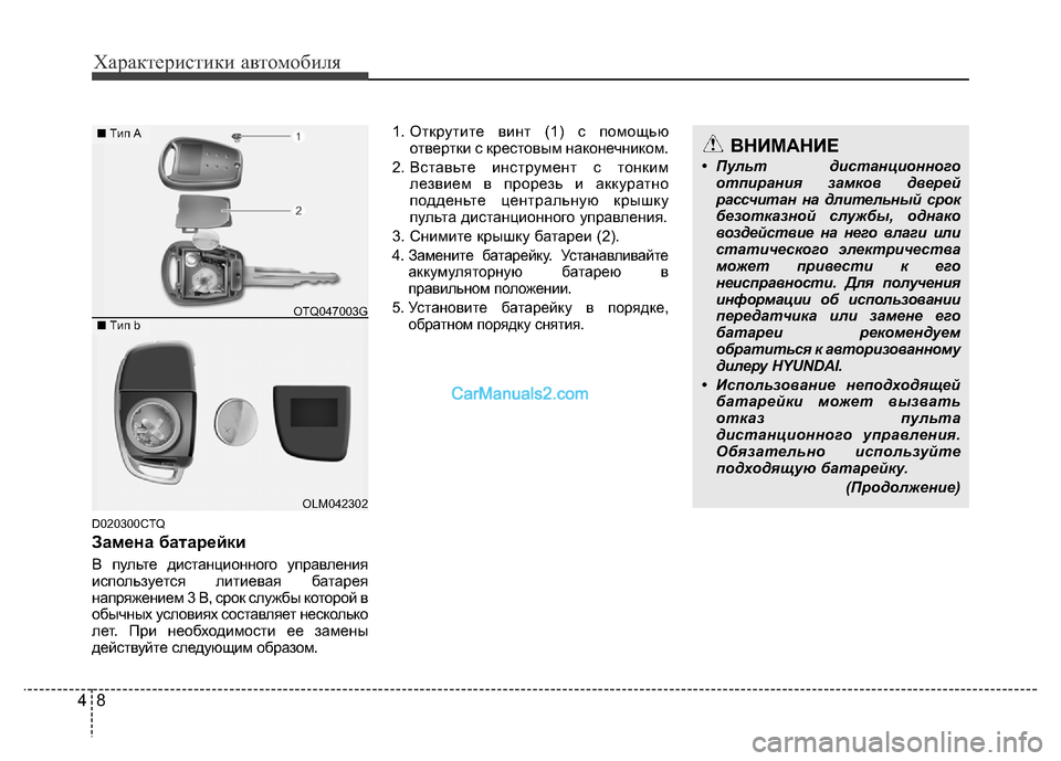 Hyundai H-1 (Grand Starex) 2016 Инструкция по эксплуатации (in Russian) Характеристики автомобиля
8 4
D020300CTQ
Замена батарейки
В пульте дистанционного управления
используется литиев Hyundai H-1 (Grand Starex) 2016 Инструкция по эксплуатации (in Russian) Характеристики автомобиля
8 4
D020300CTQ
Замена батарейки
В пульте дистанционного управления
используется литиев