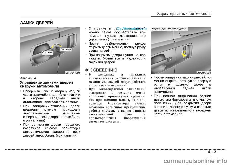 Hyundai H-1 (Grand Starex) 2016 Инструкция по эксплуатации (in Russian) 413
Характеристики автомобиля
D050100CTQ
Управление замками дверей
снаружи автомобиля
• Поверните ключ в сторону Hyundai H-1 (Grand Starex) 2016 Инструкция по эксплуатации (in Russian) 413
Характеристики автомобиля
D050100CTQ
Управление замками дверей
снаружи автомобиля
• Поверните ключ в сторону