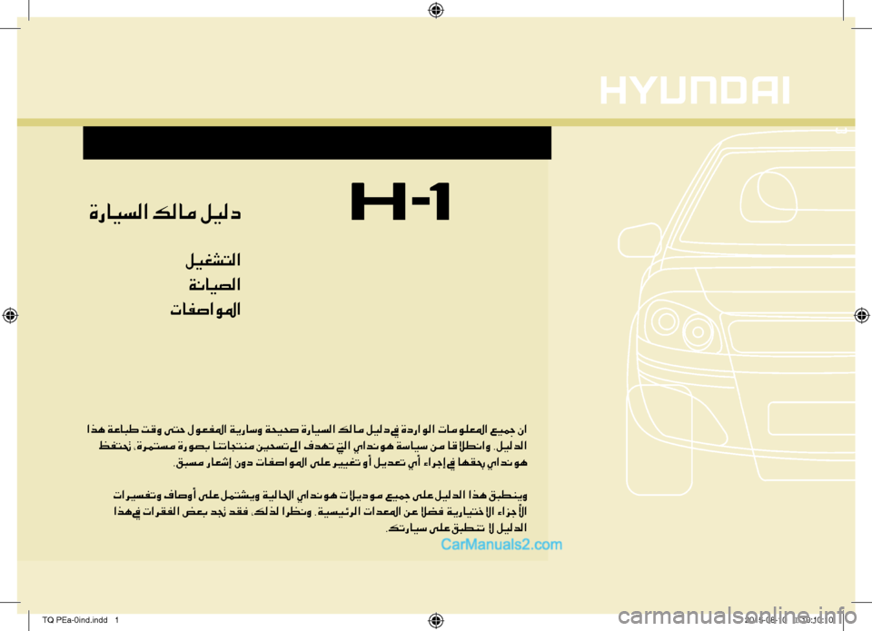 Hyundai H-1 (Grand Starex) 2016  دليل المالك  ةرايسلا كلام ليلد
ليغشتلا
 ةنايصلا
 تافصاولما
 اذه ةعابط تقو ىتح لوعفلما ةيراسو ةحيحص ةرايسلا كلام ليلد في ةد�