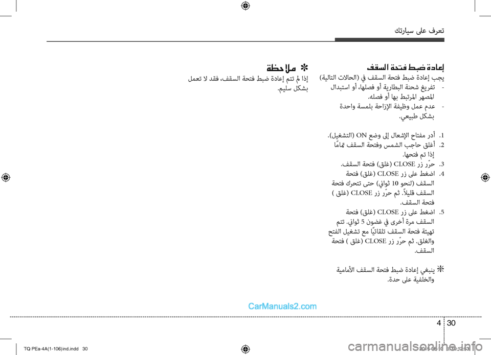 Hyundai H-1 (Grand Starex) 2016 دليل المالك كترايس لىع فرعت
30 4
فقسلا ةحتف طبض ةداعإ
)ةيC اتC ا تلااحC ا( في فقسC ا ةحتفCل طبض ةداعإ بجي
لادبتسا وأ ،اهلصف Hyundai H-1 (Grand Starex) 2016 دليل المالك كترايس لىع فرعت
30 4
فقسلا ةحتف طبض ةداعإ
)ةيC اتC ا تلااحC ا( في فقسC ا ةحتفCل طبض ةداعإ بجي
لادبتسا وأ ،اهلصف