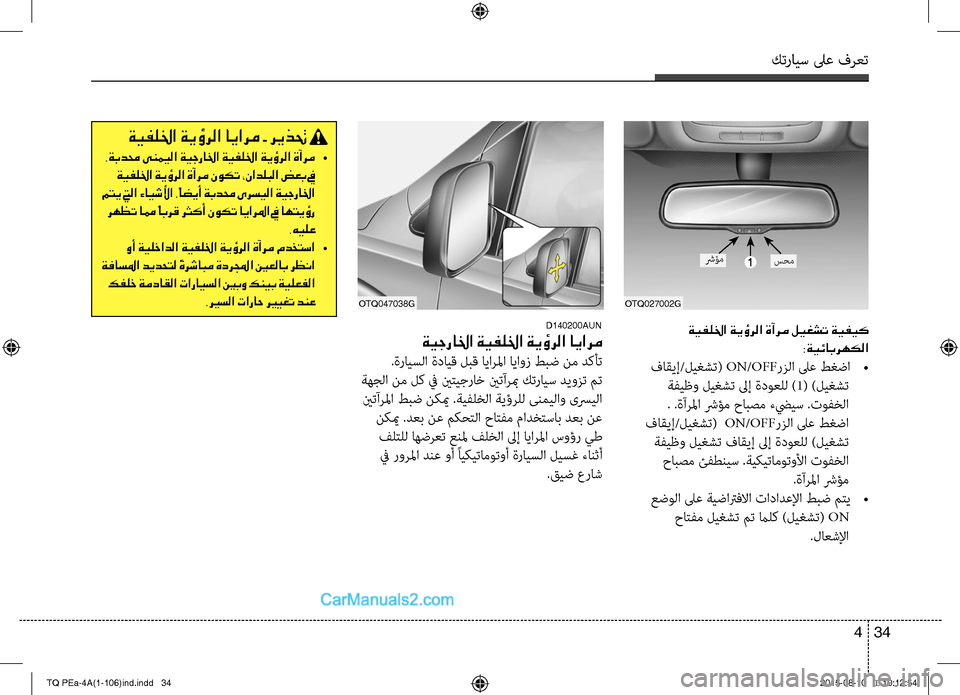 Hyundai H-1 (Grand Starex) 2016 دليل المالك كترايس لىع فرعت
34 4
ةيفللخا ةيؤرلا ةآرم ليغشت ةيفيك
:ةيئابرهكلا
فاقيإ/ليغشت( ON/OFFرزC ا لىع طغضا
•
ةC−يظو ليغش Hyundai H-1 (Grand Starex) 2016 دليل المالك كترايس لىع فرعت
34 4
ةيفللخا ةيؤرلا ةآرم ليغشت ةيفيك
:ةيئابرهكلا
فاقيإ/ليغشت( ON/OFFرزC ا لىع طغضا
•
ةC−يظو ليغش