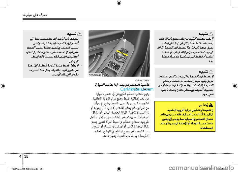 Hyundai H-1 (Grand Starex) 2016 دليل المالك كترايس لىع فرعت
35 4
هيبنت
دقف ؛ةآرلما حطس ىلع نم ديللجا طشكب مقت لا
ديللجا ناك اذإ .جاجزلا حطسل ًافلت اذه ببسي Hyundai H-1 (Grand Starex) 2016 دليل المالك كترايس لىع فرعت
35 4
هيبنت
دقف ؛ةآرلما حطس ىلع نم ديللجا طشكب مقت لا
ديللجا ناك اذإ .جاجزلا حطسل ًافلت اذه ببسي