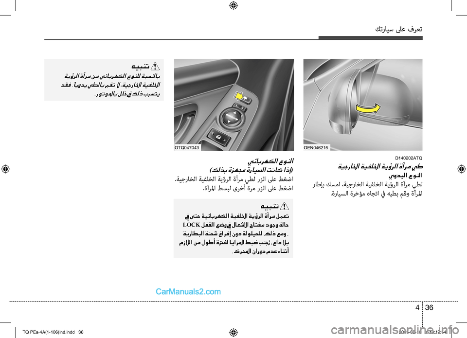 Hyundai H-1 (Grand Starex) 2016 دليل المالك كترايس لىع فرعت
36 4
OEN046215
D140202ATQ
ةيجرالخا ةيفللخا ةيؤرلا ةآرم يط
يوديلا عونلا
راطإب كسما ،ةيجراخC ا ةيC−لخC ا Hyundai H-1 (Grand Starex) 2016 دليل المالك كترايس لىع فرعت
36 4
OEN046215
D140202ATQ
ةيجرالخا ةيفللخا ةيؤرلا ةآرم يط
يوديلا عونلا
راطإب كسما ،ةيجراخC ا ةيC−لخC ا
