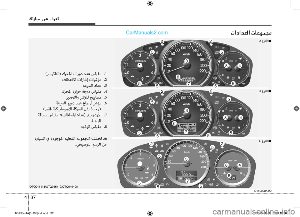 Hyundai H-1 (Grand Starex) 2016 دليل المالك كترايس لىع فرعت
37 4
تادادعلا تاعوممج
)ترموكاتC ا( كرحلما تارود ددع سايقم
.1
فاطعنلاا تاراشإ تاشرؤم
.2
ةعسرC ا د Hyundai H-1 (Grand Starex) 2016 دليل المالك كترايس لىع فرعت
37 4
تادادعلا تاعوممج
)ترموكاتC ا( كرحلما تارود ددع سايقم
.1
فاطعنلاا تاراشإ تاشرؤم
.2
ةعسرC ا د