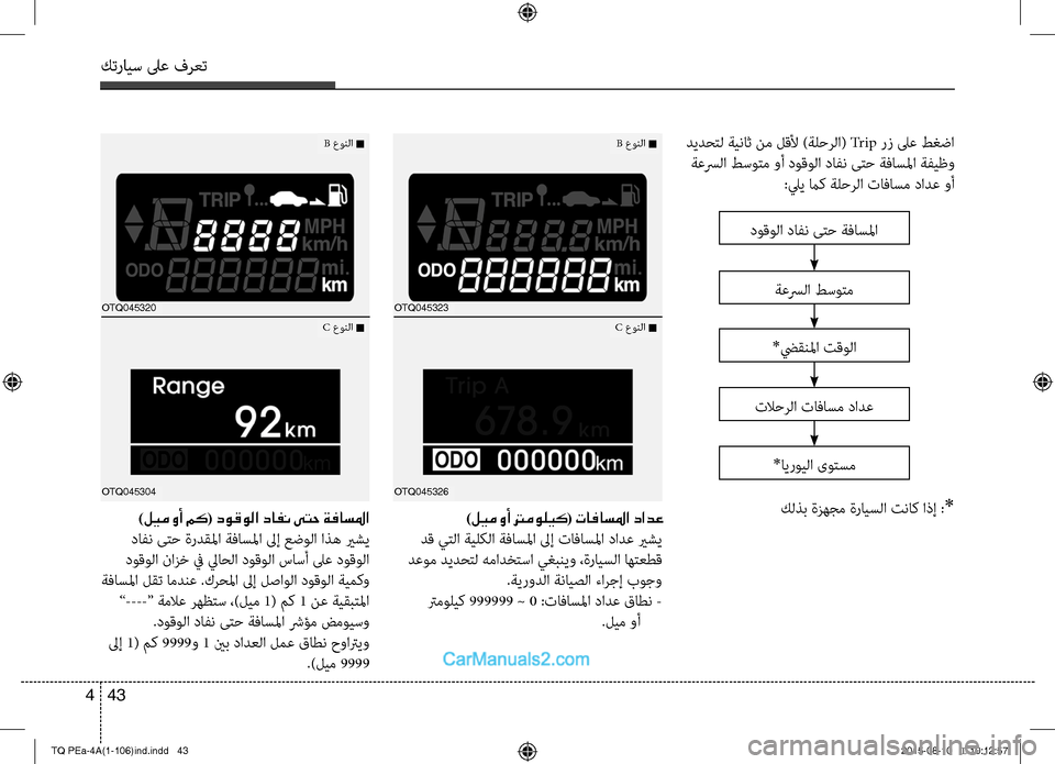 Hyundai H-1 (Grand Starex) 2016 دليل المالك كترايس لىع فرعت
43 4
ديدحتC ةيناث نم لقCللأ )ةلحرC ا( Tr i p رز لىع طغضا
ةعسرC ا طسوتم وأ دوقوC ا داC−ن ىتح ةفاسلم Hyundai H-1 (Grand Starex) 2016 دليل المالك كترايس لىع فرعت
43 4
ديدحتC ةيناث نم لقCللأ )ةلحرC ا( Tr i p رز لىع طغضا
ةعسرC ا طسوتم وأ دوقوC ا داC−ن ىتح ةفاسلم