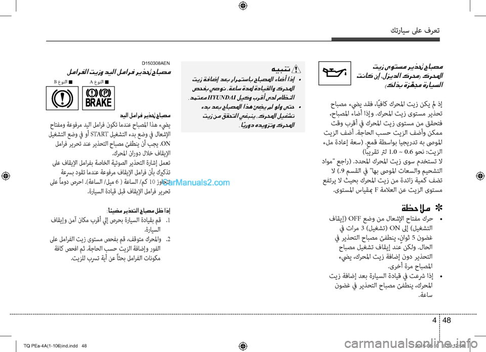 Hyundai H-1 (Grand Starex) 2016 دليل المالك كترايس لىع فرعت
48 4
تيز ىوتسم ريذتح حابصم
تناك نإ ،لزيدلا كرمح( كرلمحا
)كلذب ةز ّهمج ةرايسلا
حابصم ءضيي دقف ،ا Hyundai H-1 (Grand Starex) 2016 دليل المالك كترايس لىع فرعت
48 4
تيز ىوتسم ريذتح حابصم
تناك نإ ،لزيدلا كرمح( كرلمحا
)كلذب ةز ّهمج ةرايسلا
حابصم ءضيي دقف ،ا