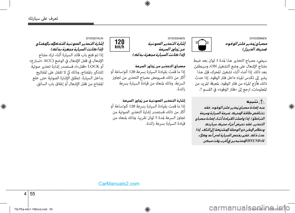Hyundai H-1 (Grand Starex) 2016 دليل المالك كترايس لىع فرعت
55 4
D150329AEN
دوقولا ترلف ريذتح حابصم
)لزيدلا كرمح(
طبض دعب ناوث 3 ةدلم اذه ريذحتC ا حابصم ءضييس
ئC Hyundai H-1 (Grand Starex) 2016 دليل المالك كترايس لىع فرعت
55 4
D150329AEN
دوقولا ترلف ريذتح حابصم
)لزيدلا كرمح(
طبض دعب ناوث 3 ةدلم اذه ريذحتC ا حابصم ءضييس
ئC