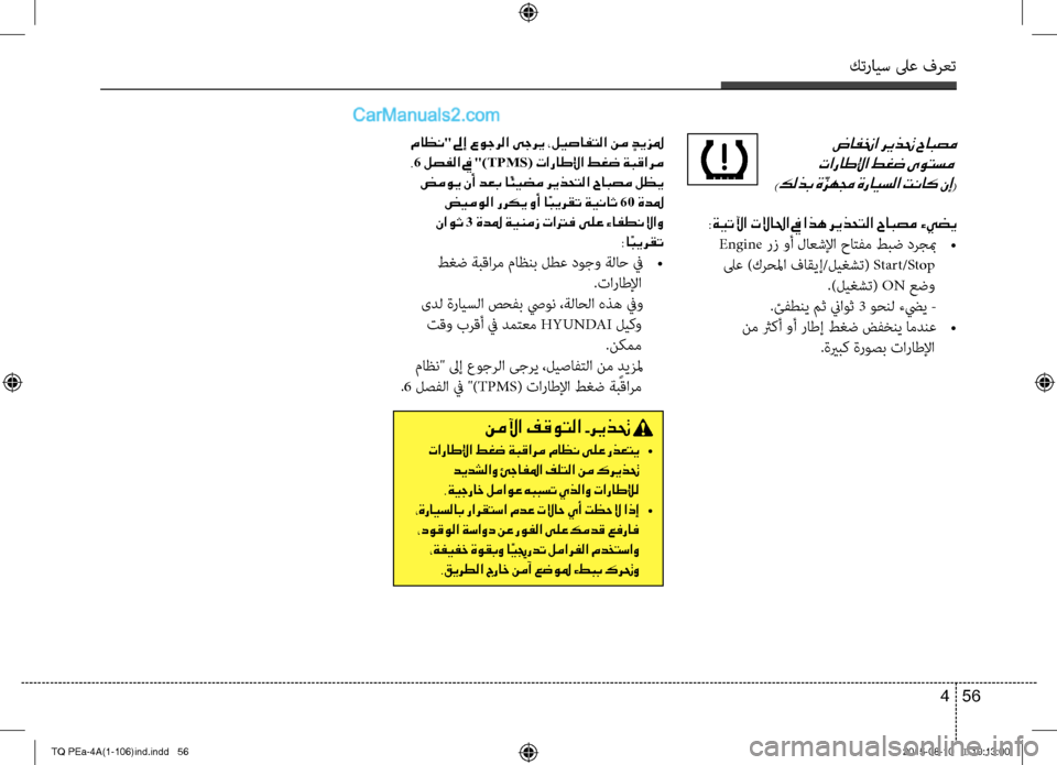 Hyundai H-1 (Grand Starex) 2016 دليل المالك كترايس لىع فرعت
56 4
ضافنخا ريذتح حابصم
تاراطلإا طغض ىوتسم
)كلذب ةّزهمج ةرايسلا تناك نإ(
:ةيتلآا تلاالحا في اذه Hyundai H-1 (Grand Starex) 2016 دليل المالك كترايس لىع فرعت
56 4
ضافنخا ريذتح حابصم
تاراطلإا طغض ىوتسم
)كلذب ةّزهمج ةرايسلا تناك نإ(
:ةيتلآا تلاالحا في اذه