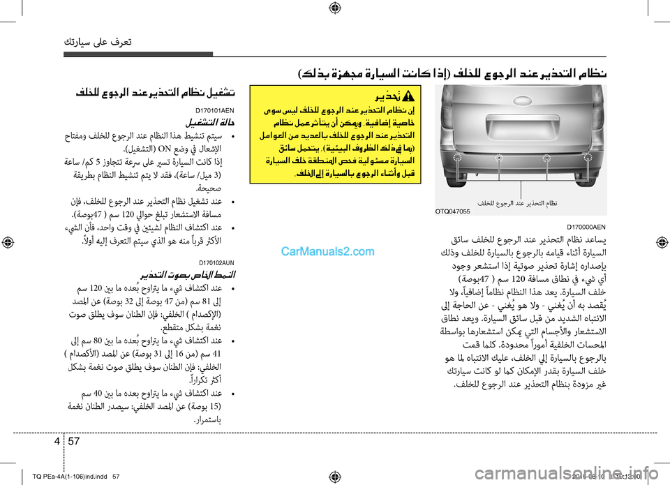 Hyundai H-1 (Grand Starex) 2016 دليل المالك كترايس لىع فرعت
57 4
)كلذب ةزهمج ةرايسلا تناك اذإ( فلخلل عوجرلا دنع ريذحتلا ماظن
D170000AEN
قئاس فلخلC عوجرC ا دنع ر Hyundai H-1 (Grand Starex) 2016 دليل المالك كترايس لىع فرعت
57 4
)كلذب ةزهمج ةرايسلا تناك اذإ( فلخلل عوجرلا دنع ريذحتلا ماظن
D170000AEN
قئاس فلخلC عوجرC ا دنع ر