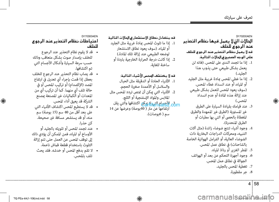 Hyundai H-1 (Grand Starex) 2016 دليل المالك كترايس لىع فرعت
58 4
D170200AEN
ريذحتلا ماظن اهيف لمعي لا تيلا تلاالحا
فلخلل عوجرلا دنع
فلخلل عوجرلا دنع ريذحتلا ما Hyundai H-1 (Grand Starex) 2016 دليل المالك كترايس لىع فرعت
58 4
D170200AEN
ريذحتلا ماظن اهيف لمعي لا تيلا تلاالحا
فلخلل عوجرلا دنع
فلخلل عوجرلا دنع ريذحتلا ما