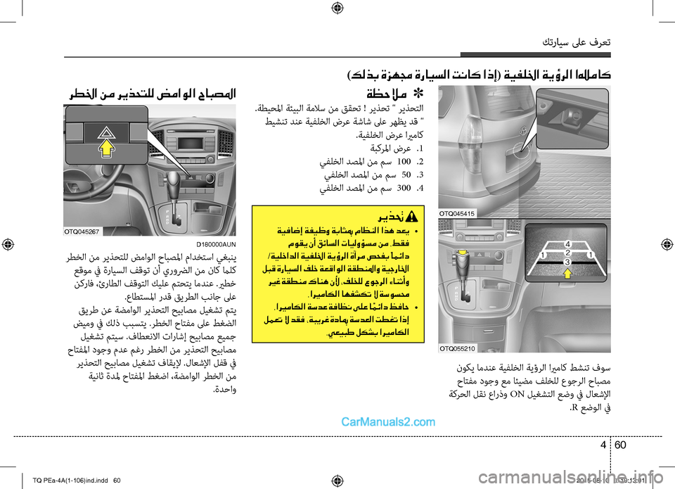 Hyundai H-1 (Grand Starex) 2016  دليل المالك كترايس لىع فرعت
60 4
ةظحلام   ]
 .ةطيحلما ةئيبC ا ةملاس نم ققحت ! ريذحت Cل" ريذحتC ا
 طيشنت دنع ةيC−لخC ا Cلضرع ةشاش 